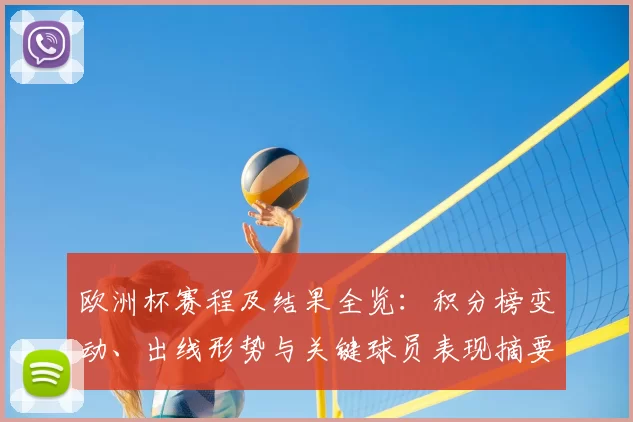 欧洲杯赛程及结果全览:积分榜变动、出线形势与关键球员表现摘要
